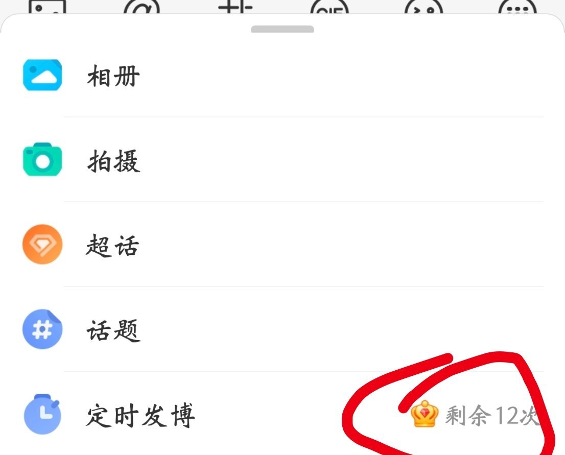 没有vvip后，连定时发博都有次数限制了