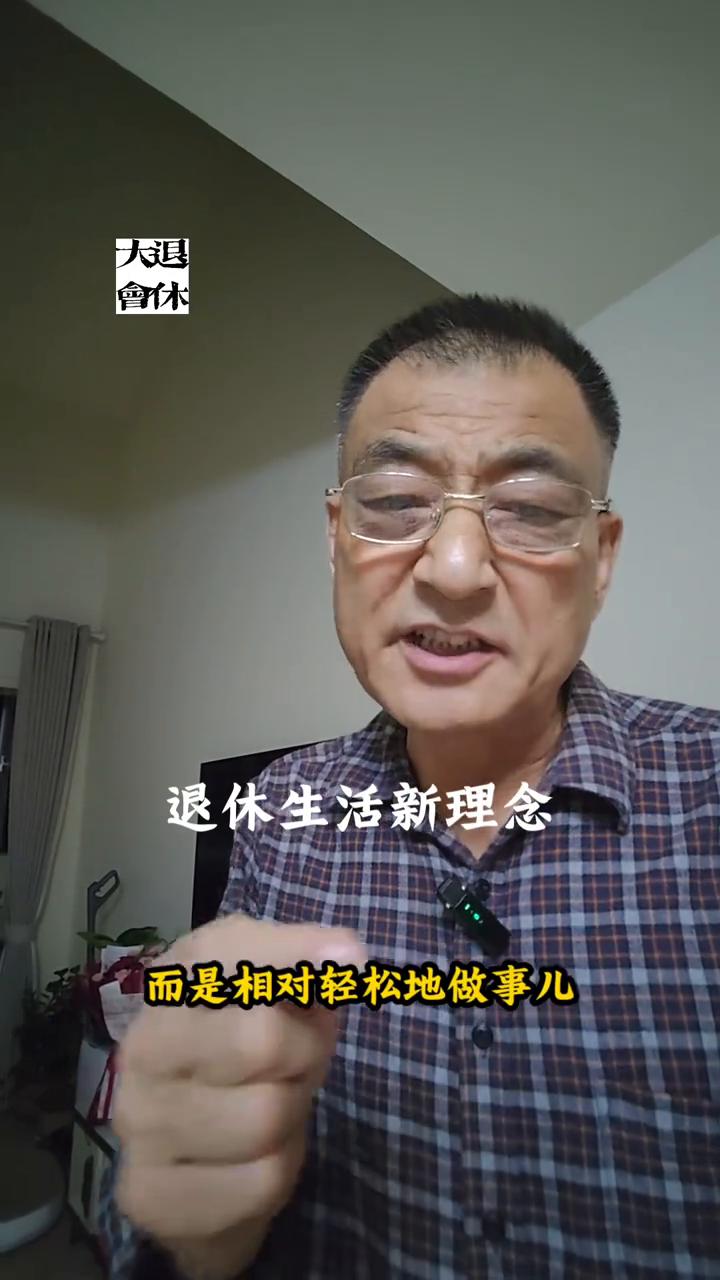 退休生活新理念。
有一个退休新理念你还不知道吧？退休后依然有事做才是最好的养生。