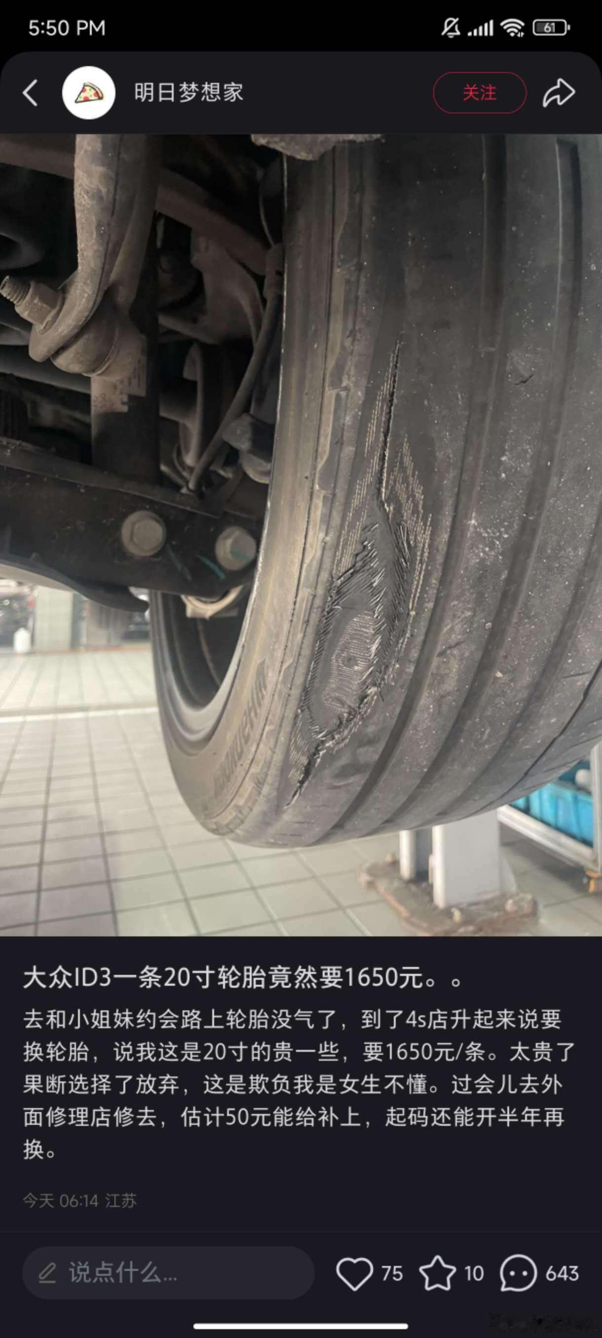 我要是在评论区劝她，这胎没救了，1K6确实有点贵但这不是补胎能救的。你猜这位小姐