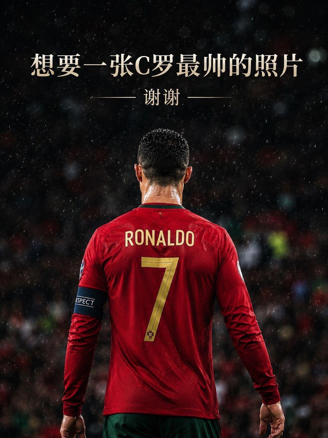 41岁C罗可能不会首发今晚是偶像的美加墨世界被首秀，也不知道能不能首发，真的希望