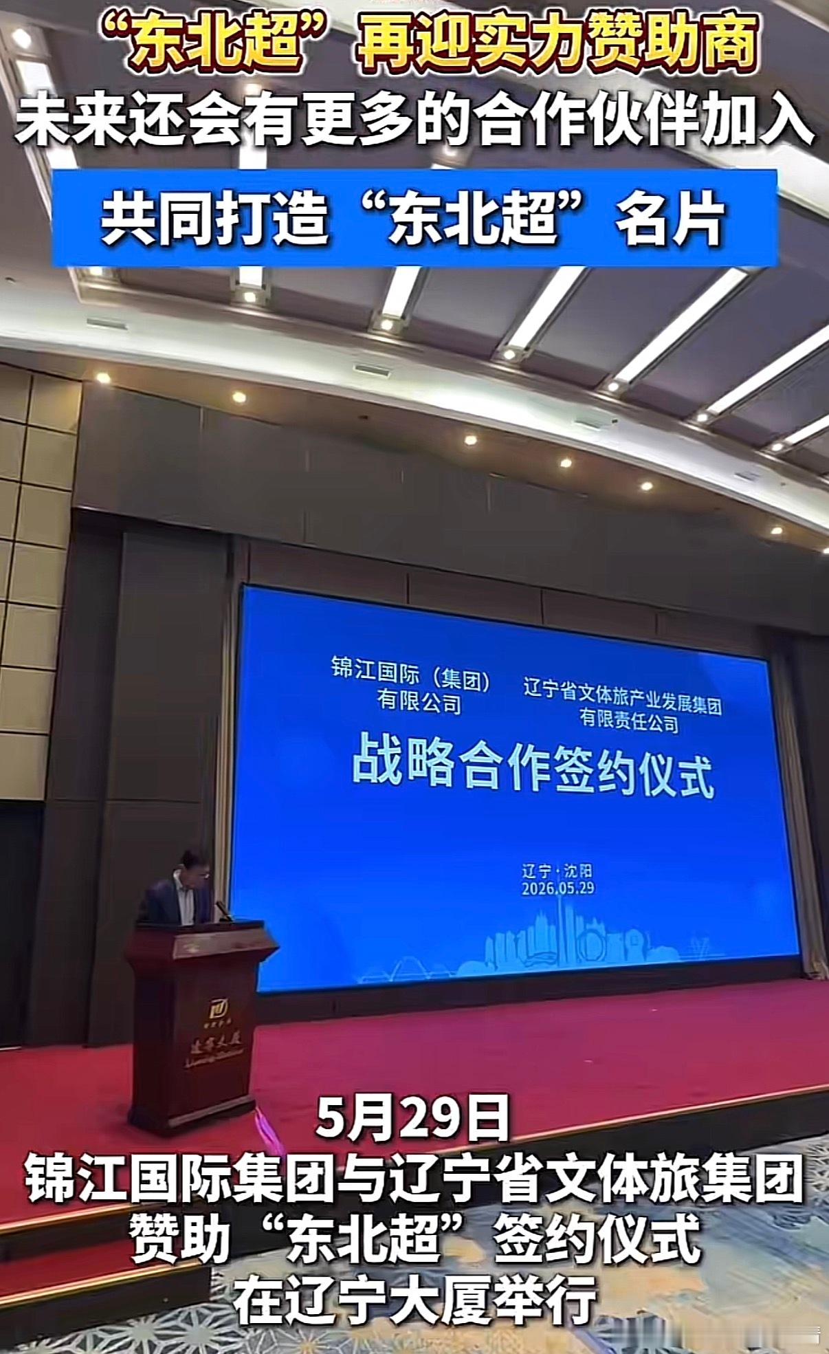 东北超 东北超增加新的赞助商【锦江集团】锦江国际集团｜中国酒旅天花板▪️ 国资背