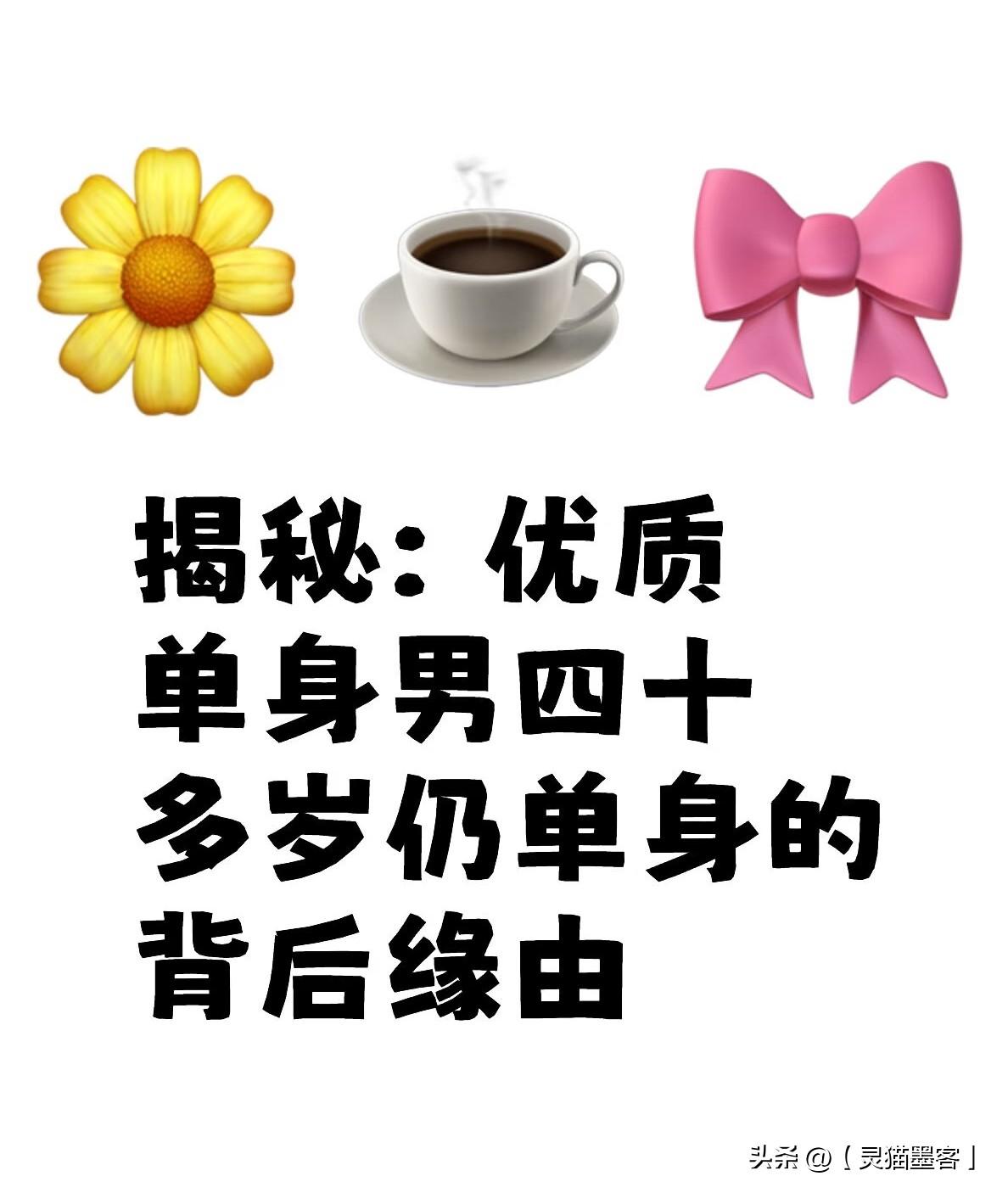 现实生活中,好男人为什么都单身?
这并不是单一原因造成的，而是性格、环境、择偶标