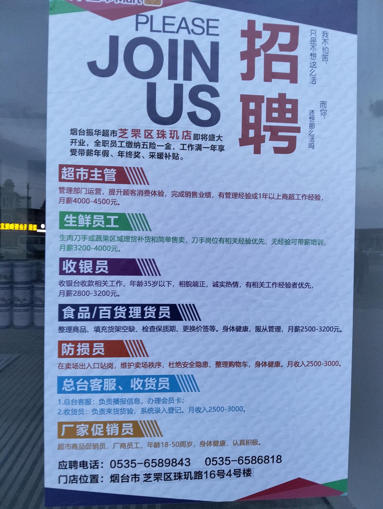 烟台振华超市芝罘区珠玑开新店，招聘：
超市主管，月薪4000-4500元。
生鲜