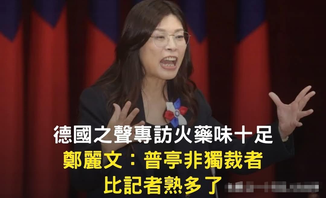 .郑丽文专访怒怼德国之声记者：不是你访问我？
新当选的国民党主席郑丽文接受了德国