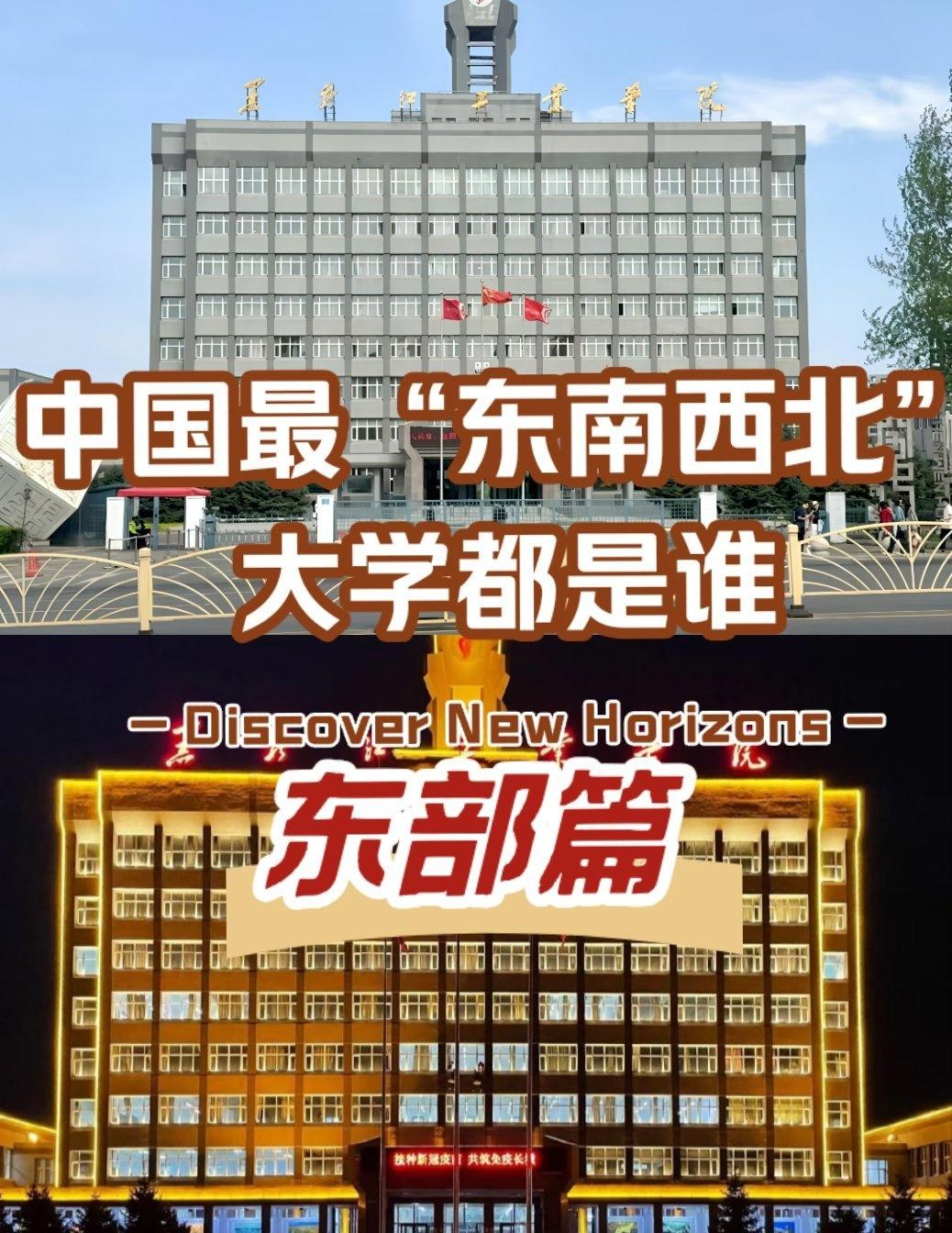 在东北选大学，别错过这所“中国最东”的大学——黑龙江工业学院！
咱中国版图🗺️