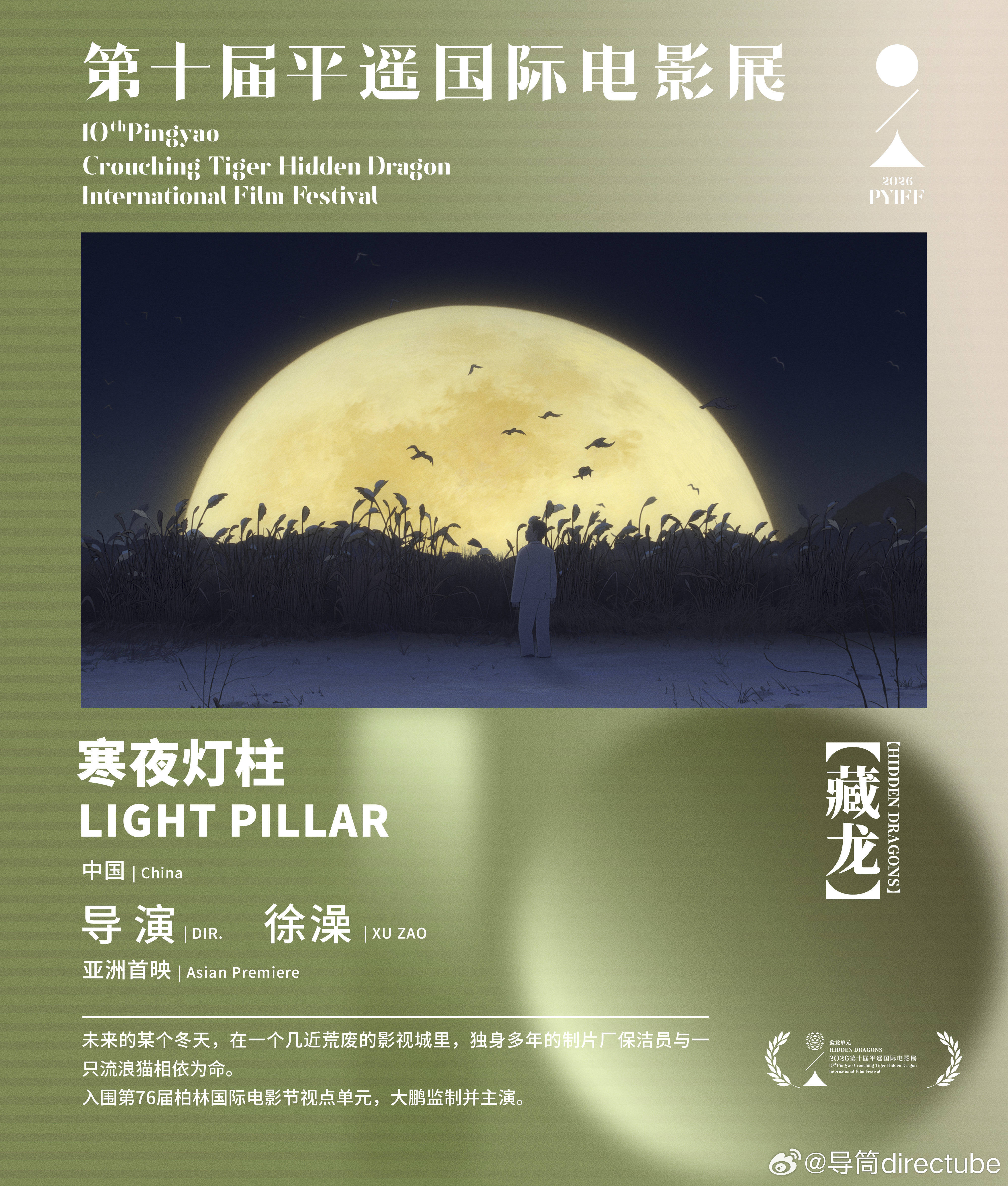 寒夜灯柱入围平遥国际电影展 动画电影《寒夜灯柱》入围第十届平遥国际电影展，将在平