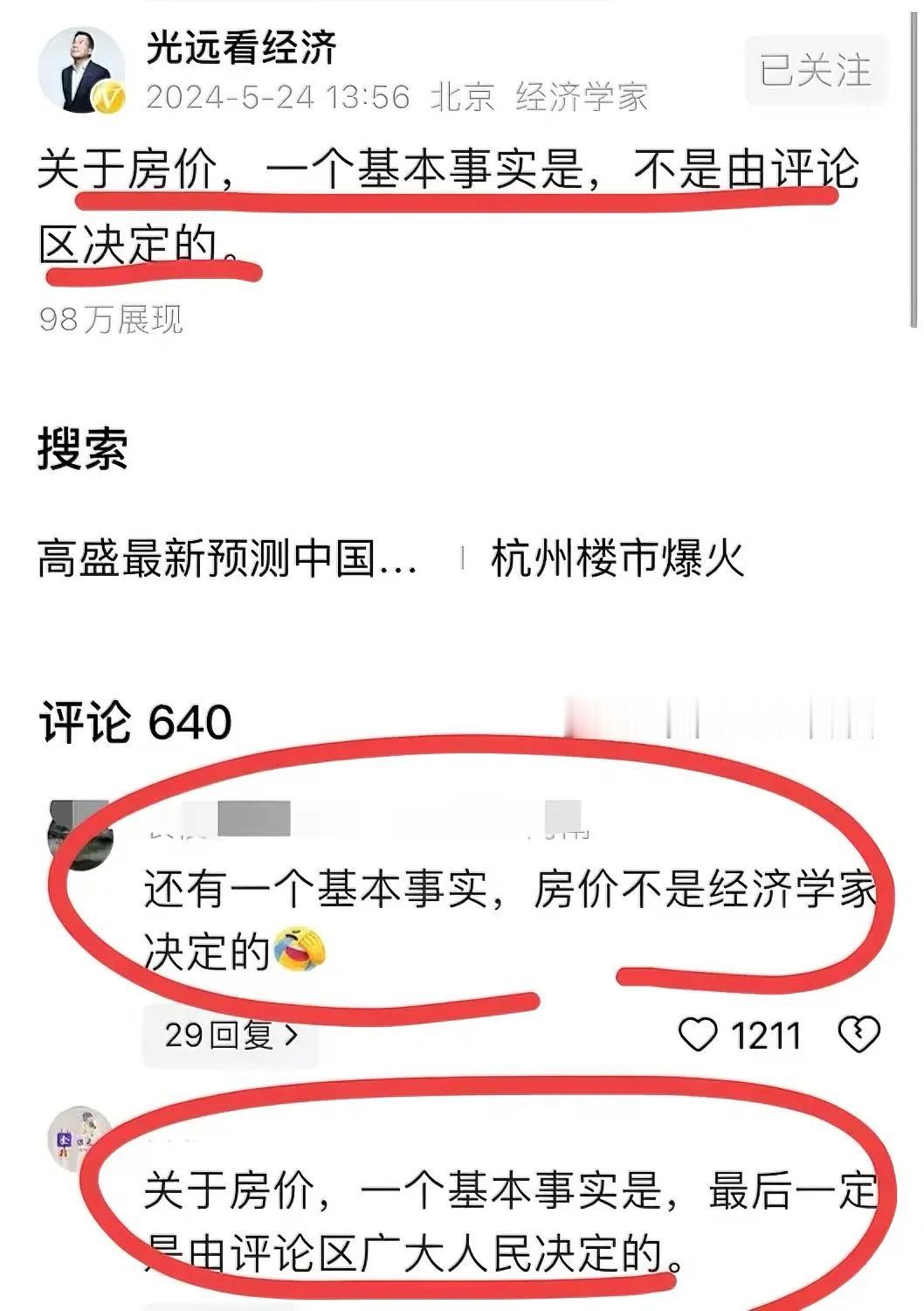 著名经济学家马老师，再发高论！
简直太猛了！！
他说：房价不是由评论区决定的…
