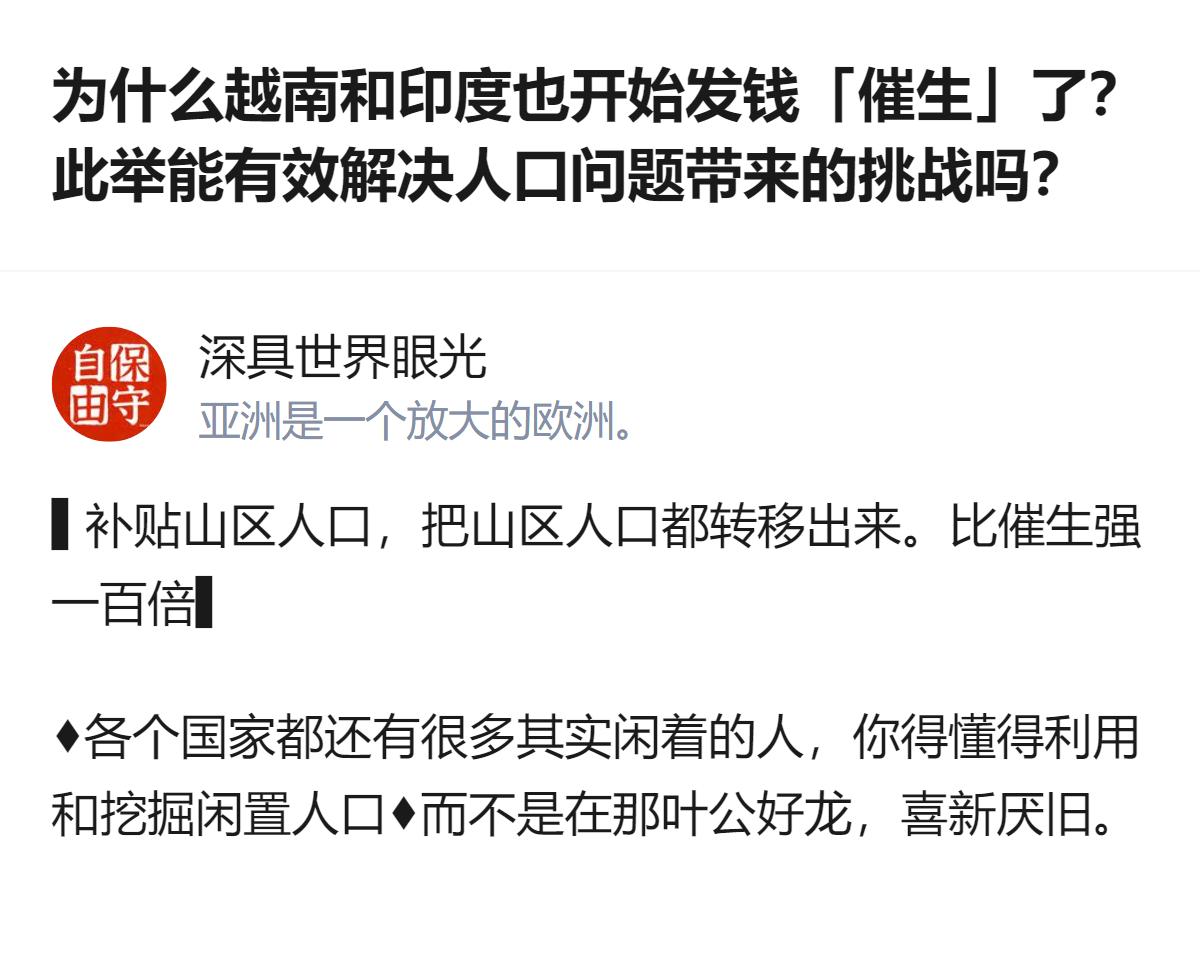 说白了现在越南印度跟风发钱催生，本质就是没摸到生育率降的根儿，光砸钱根本撬不动，