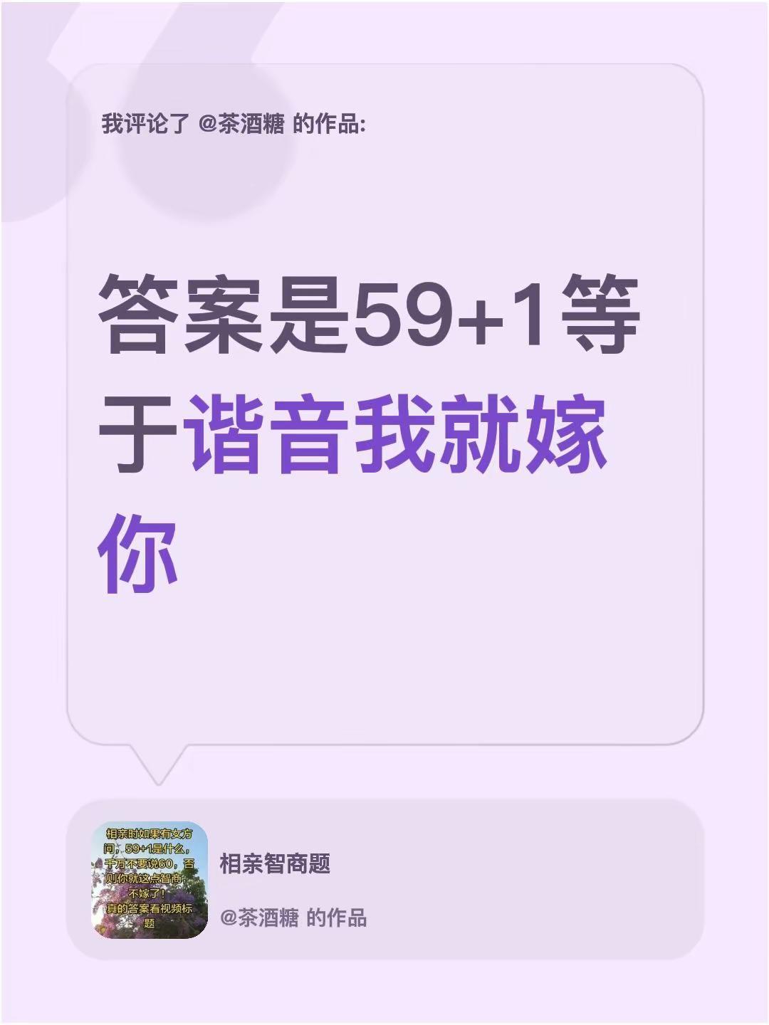 我评论了@茶酒糖 的作品：答案是59+1等于谐音我就嫁你