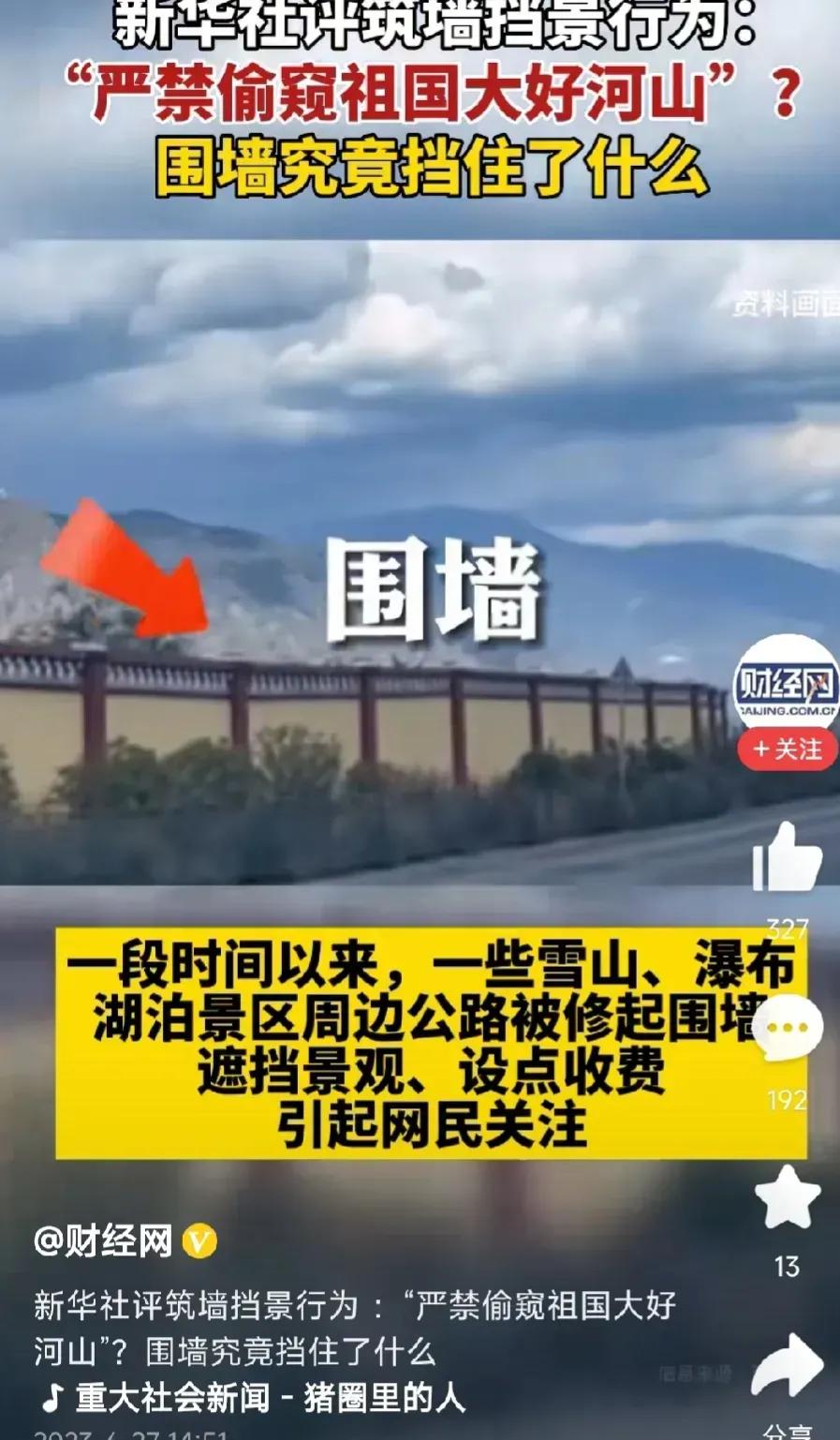 就连官媒都看不下去了，新华社说下：一段时间以来一些雪山，瀑布，湖泊等景区周边的公