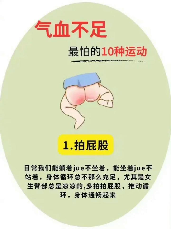 气血不足最怕的10种运动。
·1.拍屁股。日常能躺着绝不坐着，能坐着绝不站着，身