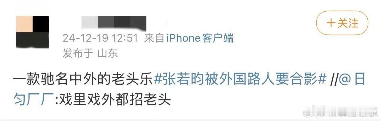 张若昀 一款驰名中外的老头乐 哈哈哈，我们若昀老师也是开辟独属于自己的赛道了啊，