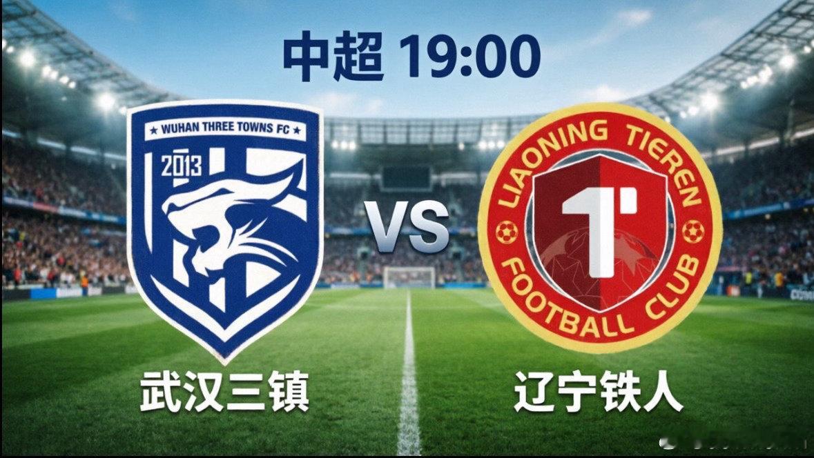 武汉三镇vs辽宁铁人今晚19:00，中超保级大战一触即发，深陷降级区的武汉三镇将