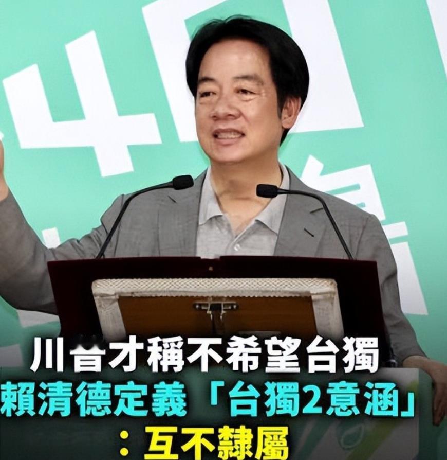 赖清德：啥是 “台独”，没有 “台独”，口风突变令人大跌眼镜，一向死硬宣扬分裂论