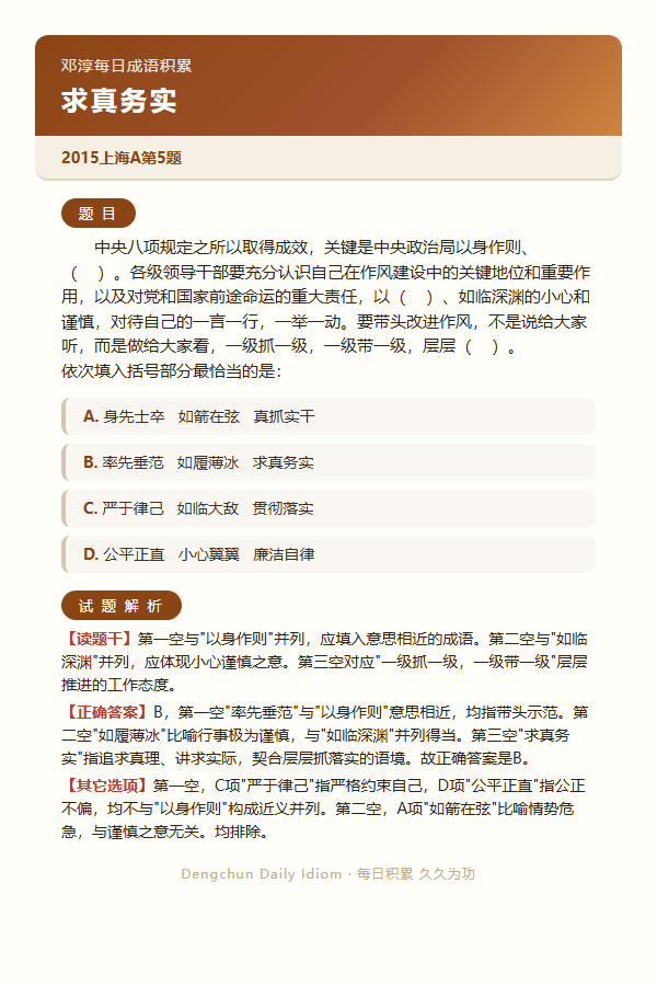 今日公考言语高频成语：求真务实+3 道真题 