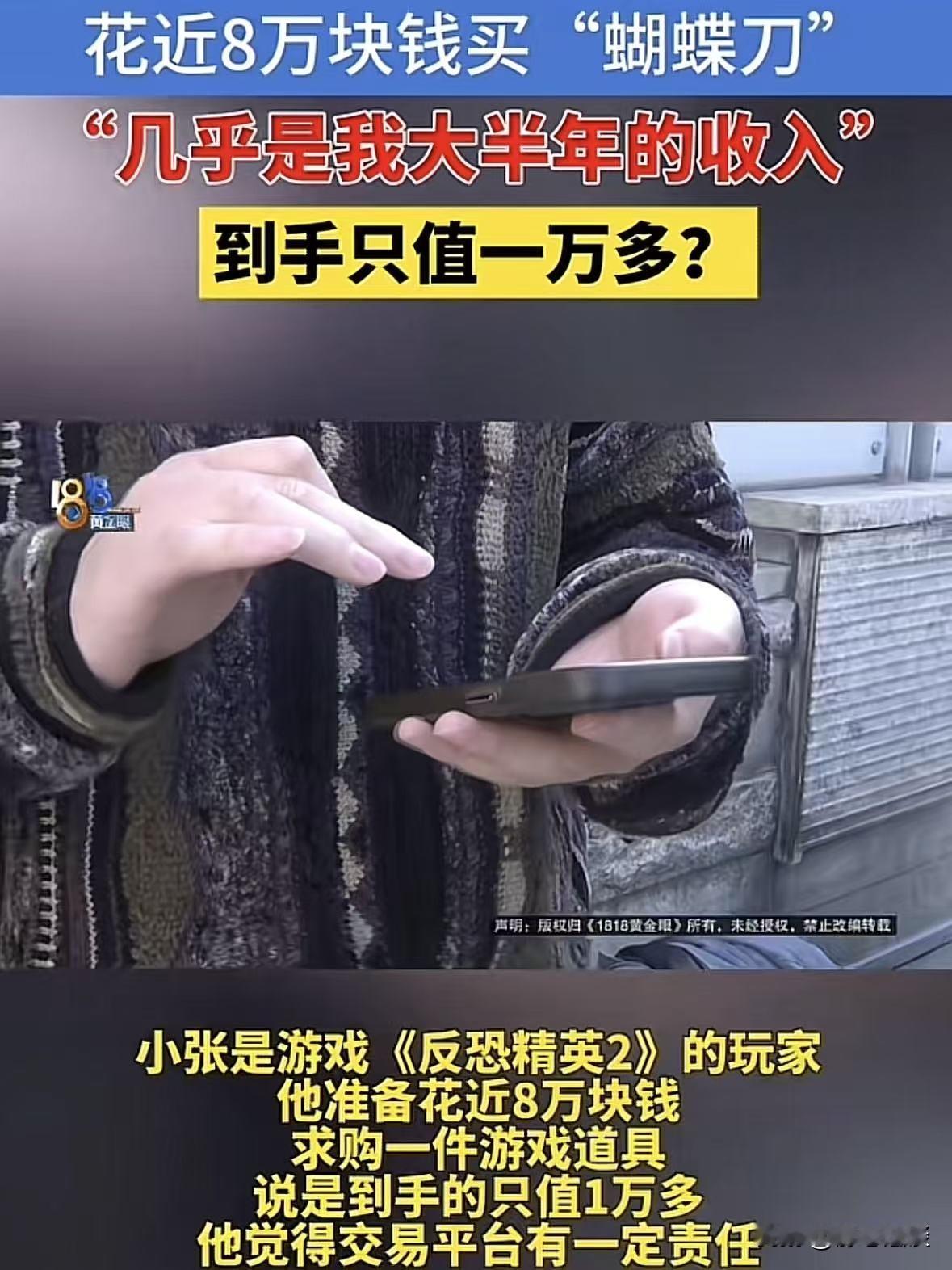 浙江杭州，男子在平台花7.9万买了一个游戏道具，名叫绿宝石蝴蝶刀，但是在购买过程
