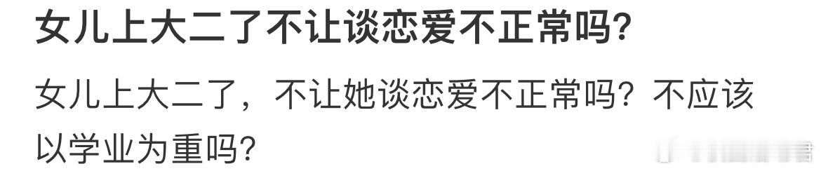 女儿上大二了不让谈恋爱不正常吗？ ​​​