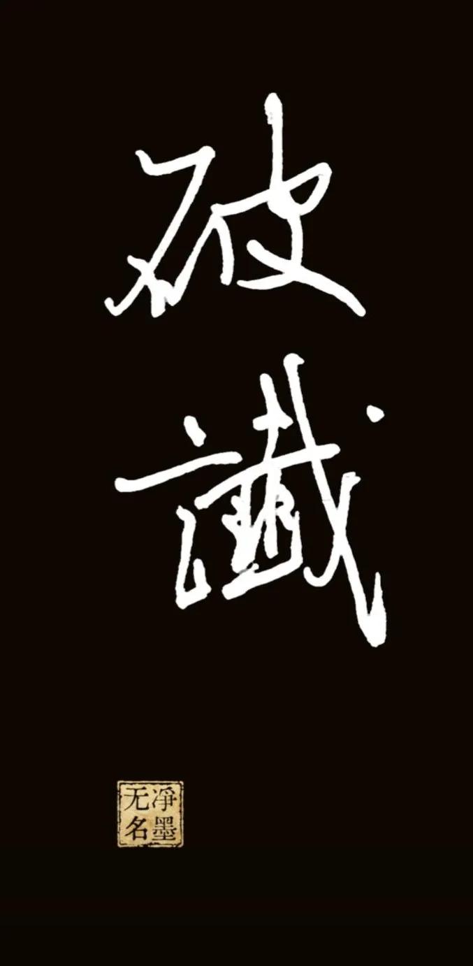 破谶
中性笔书写
