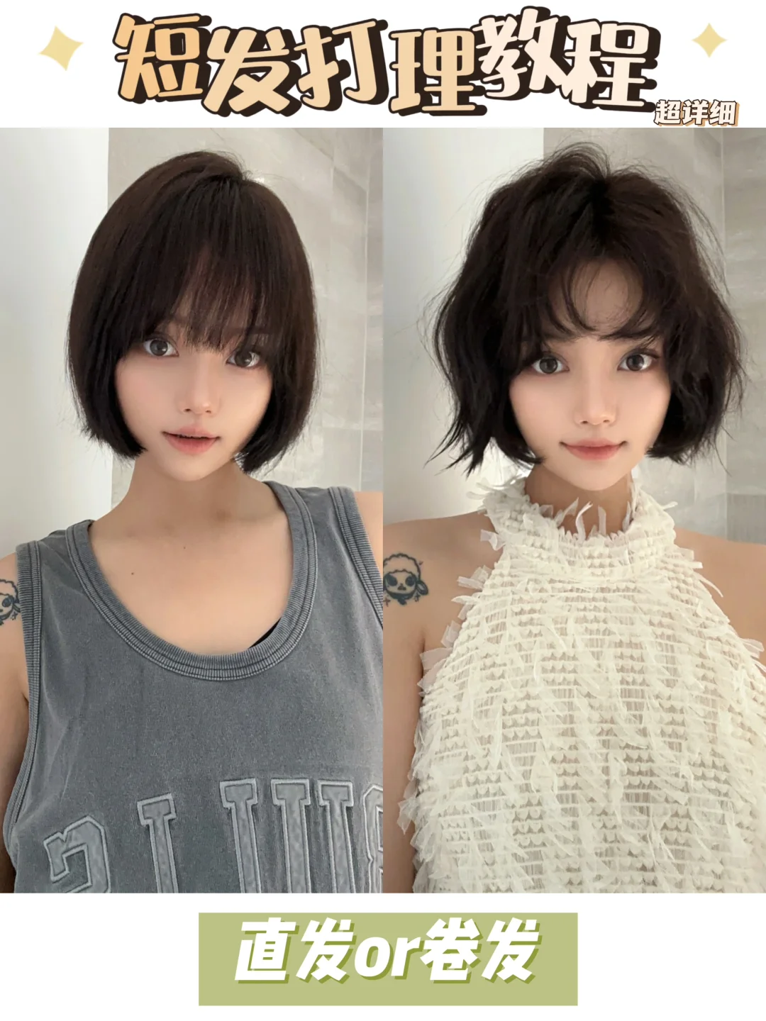 教你5min打理短发❗️清纯直发➕氛围感卷发