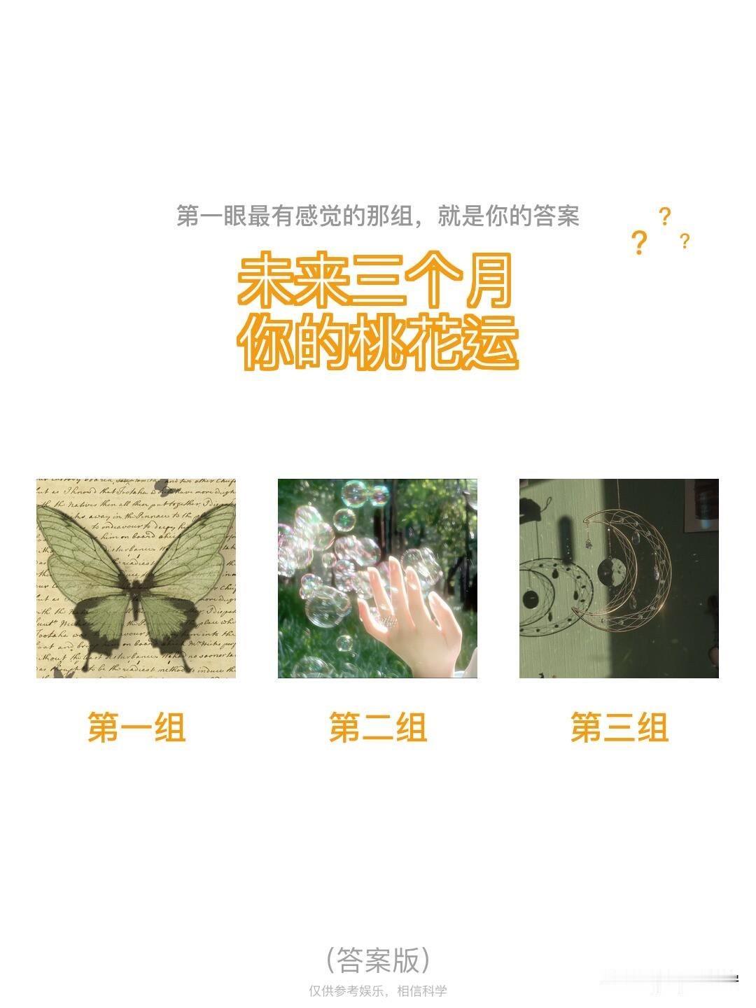 全域焕新第一眼最有感觉的那组，就是你的答案
?	?	
未来三个月你的桃花运
第一