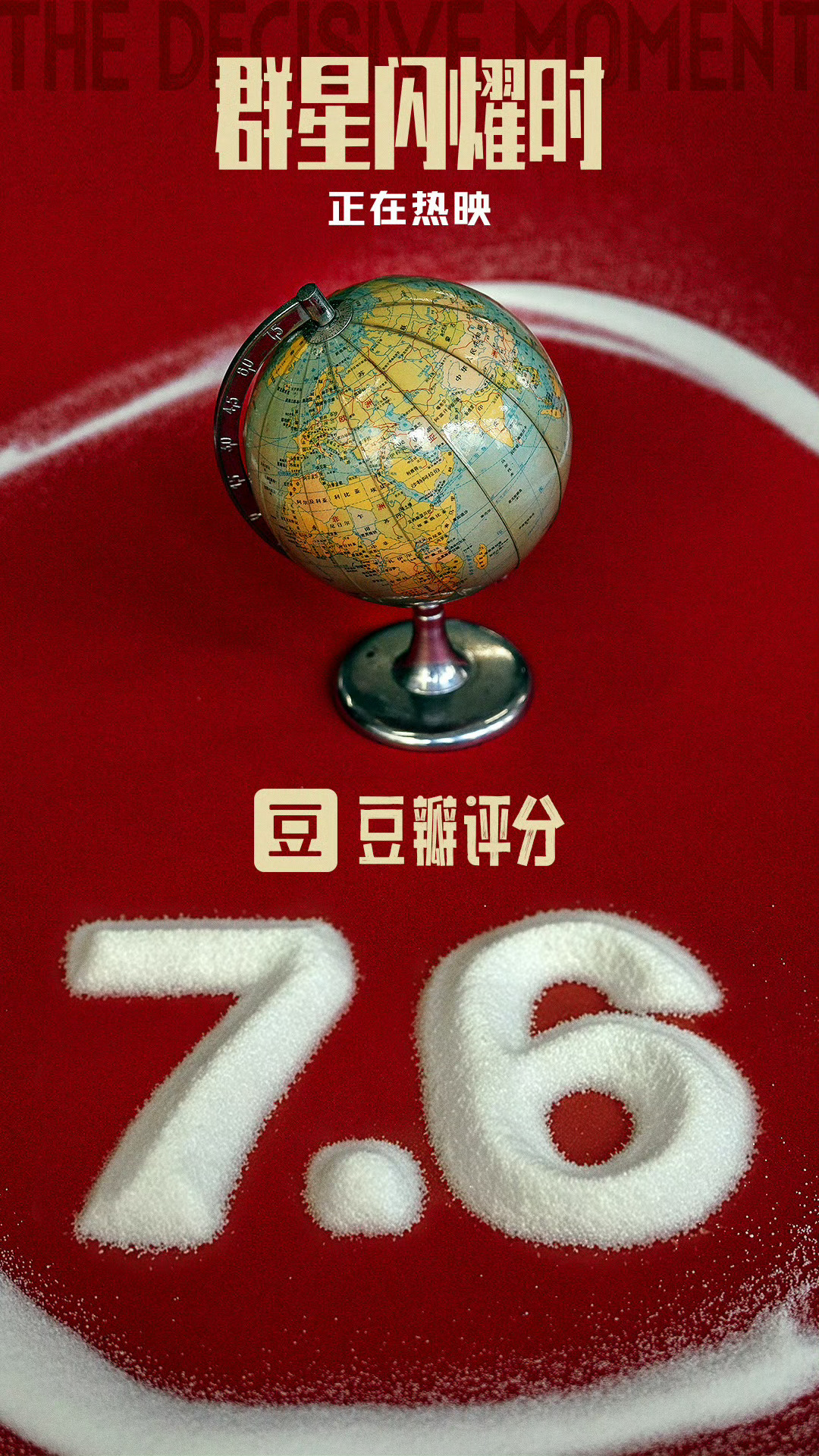 电影《群星闪耀时》豆瓣开分7.6分！球2之后评分最高的国产科幻，中国科幻电影的全