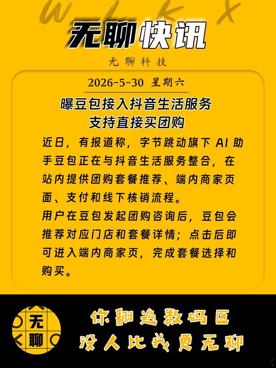 【曝豆包接入抖音生活服务支持直接买团购】近日，有报道称，字节跳动旗下 AI 助手
