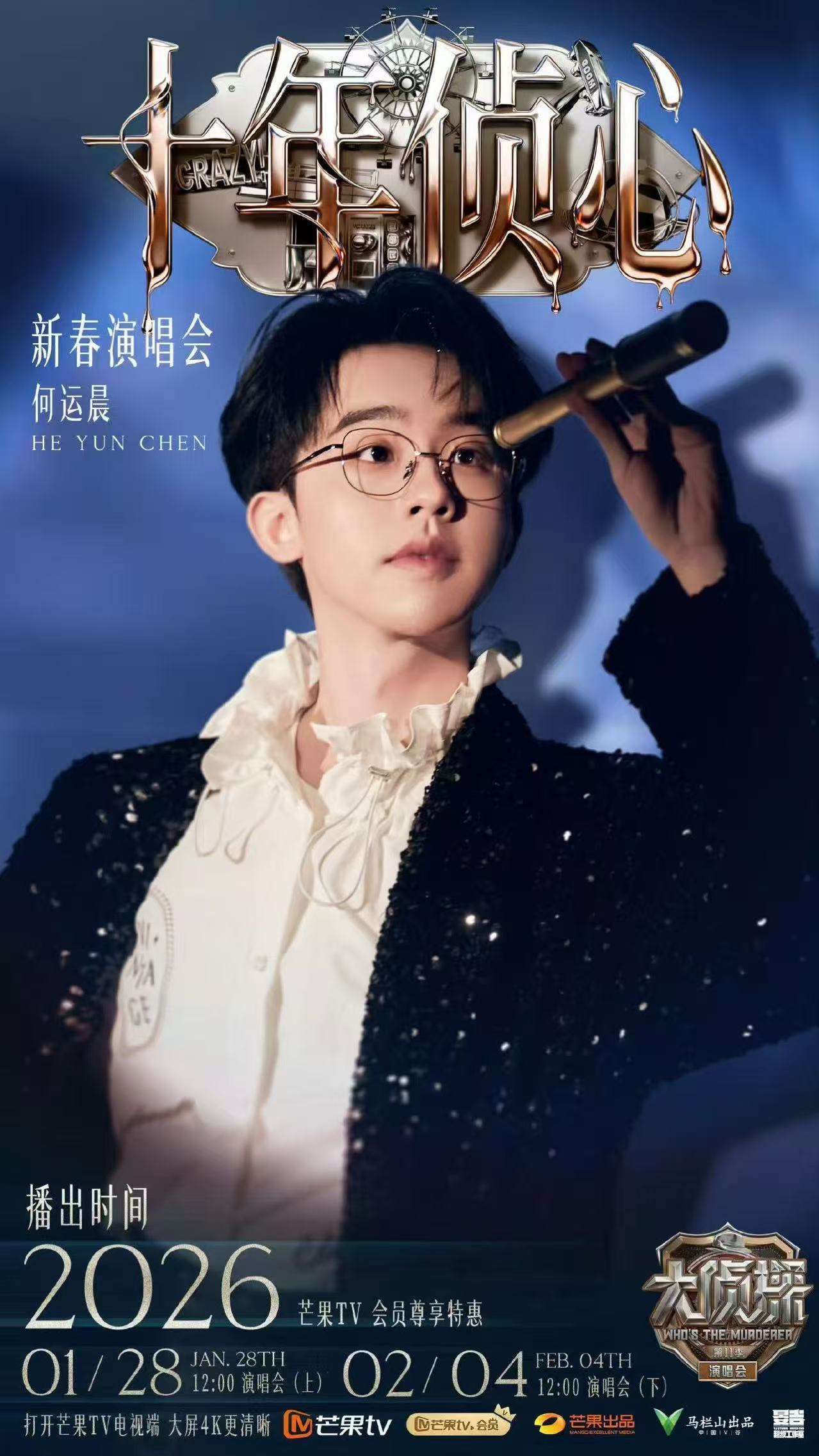 何运晨遥想当年还姓过运大侦探 破防了！何运晨的“遥想当年”，让《大侦探》十年的回