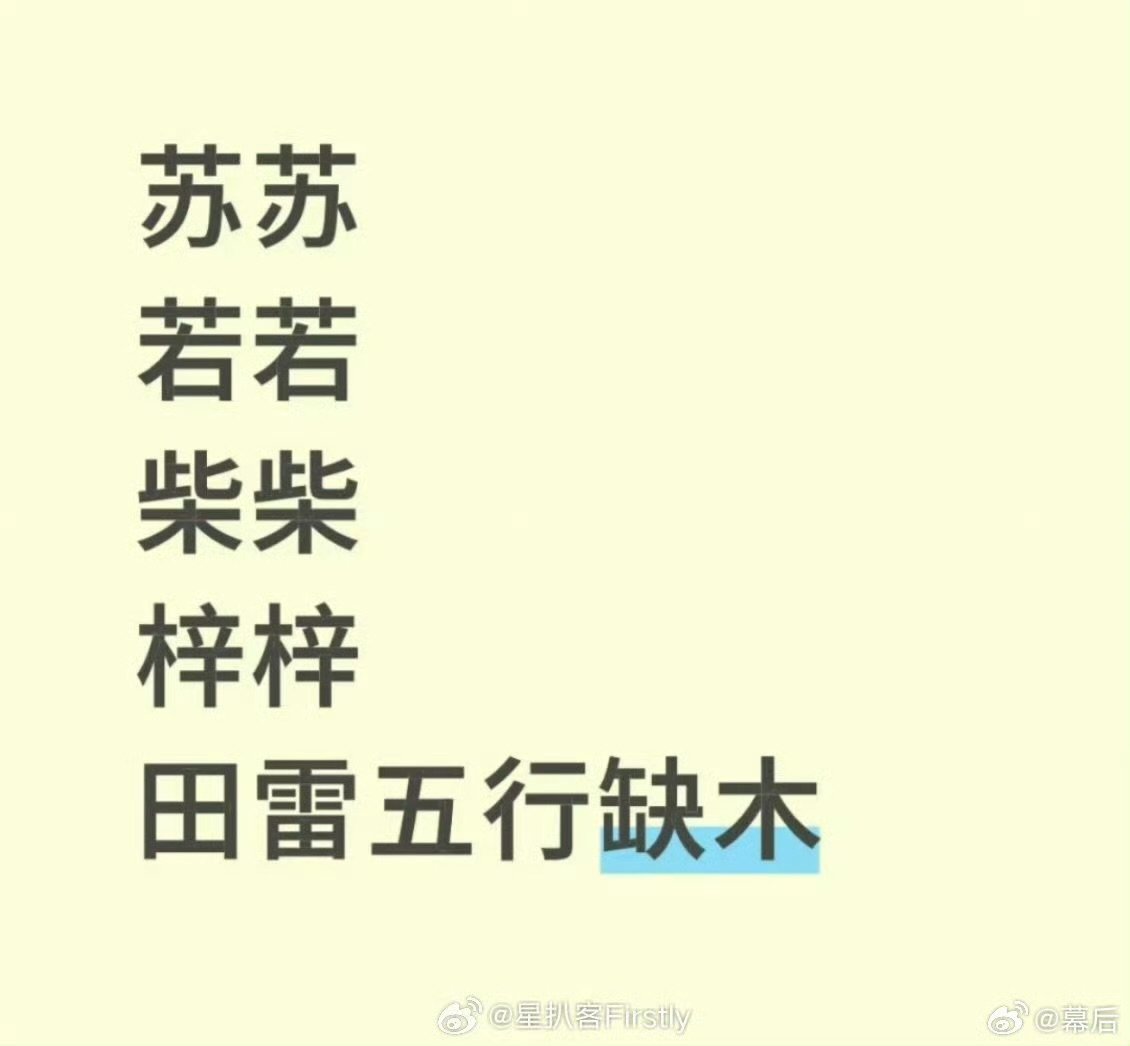 田栩宁五行缺木田雷五行缺木 田雷的朋友圈被网友扒出“缺木铁证”，清一色木属性名字