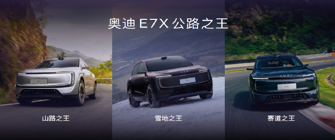 公路之王奥迪E7X上市26.98万元起大众集团之夜现场看过奥迪E7X实车，不跟风