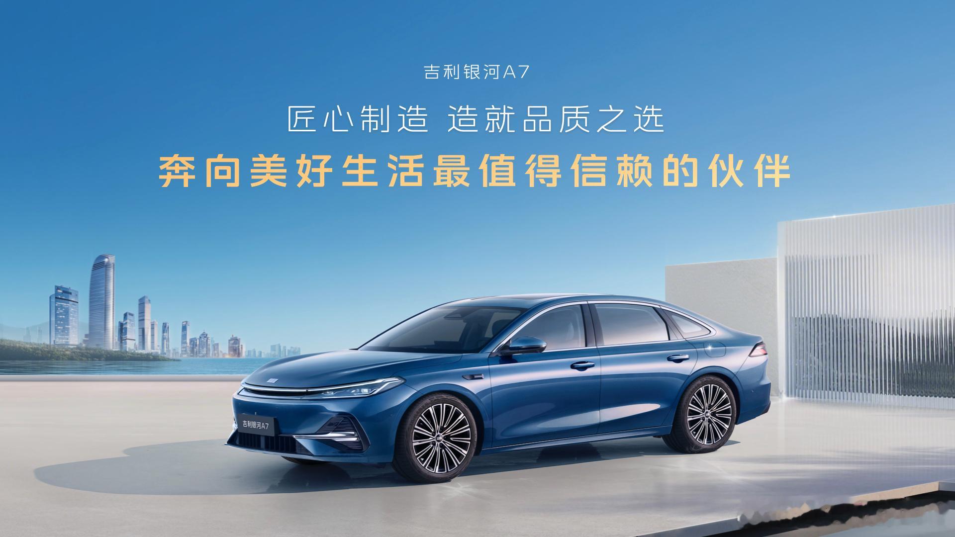 吉利银河A7正式上市，吉利银河A7上市8.18万元起 ，这价格简直太香了！亚洲天