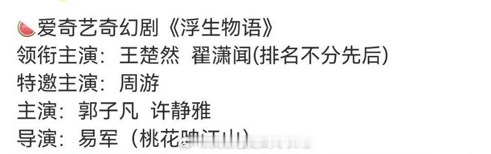 🍉 🥝奇幻单元古装剧《浮生物语》王楚然，翟潇闻女主人设类司藤，王楚然传了挺久