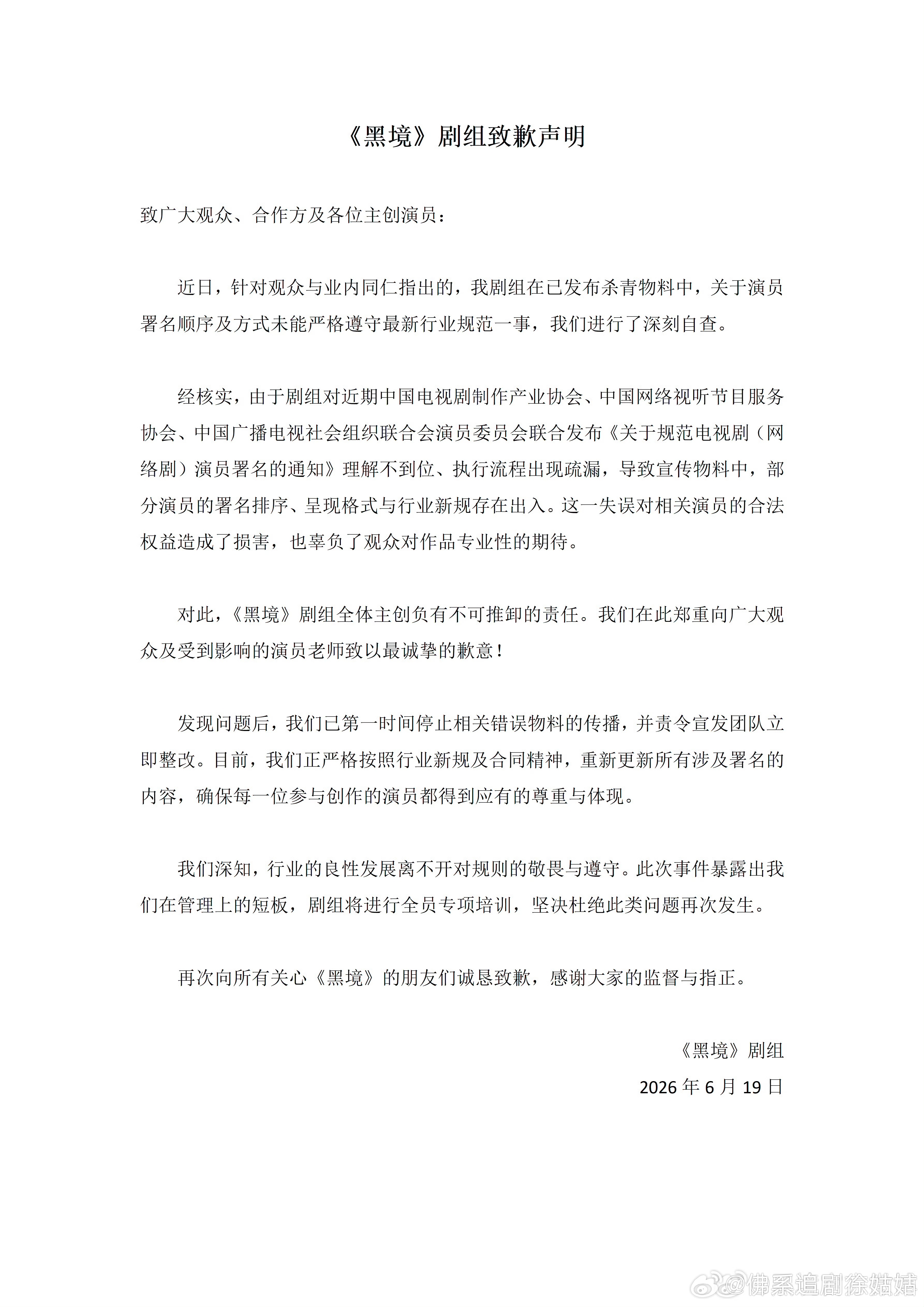 黑境剧组致歉声明官宣又不是演员自己发出来的，想想也知道肯定是剧组宣发的失误…目前