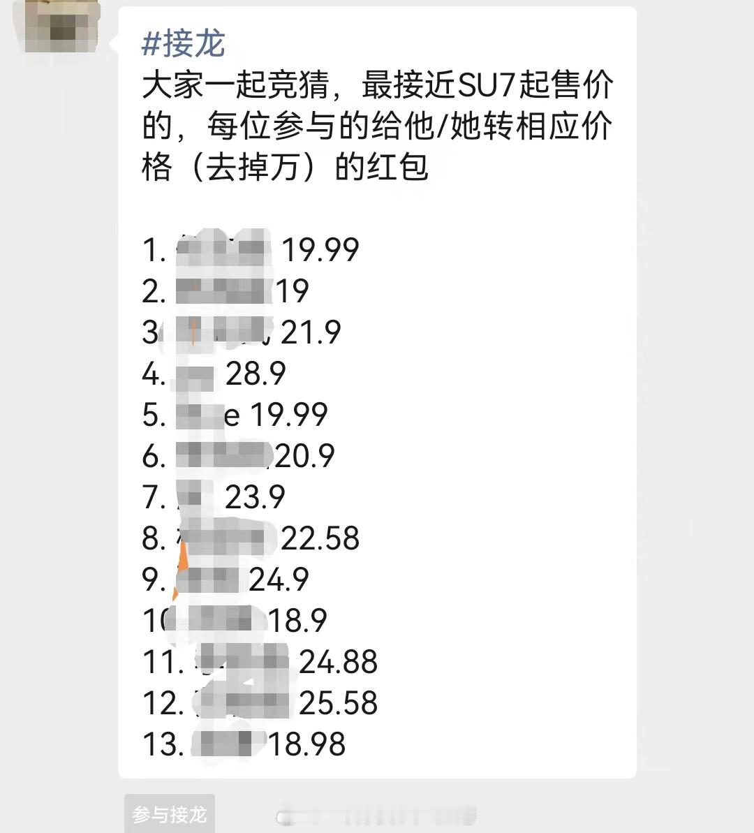这是另一个群里在玩的小米SU7起价有奖竞猜游戏[笑cry][笑cry][笑cry