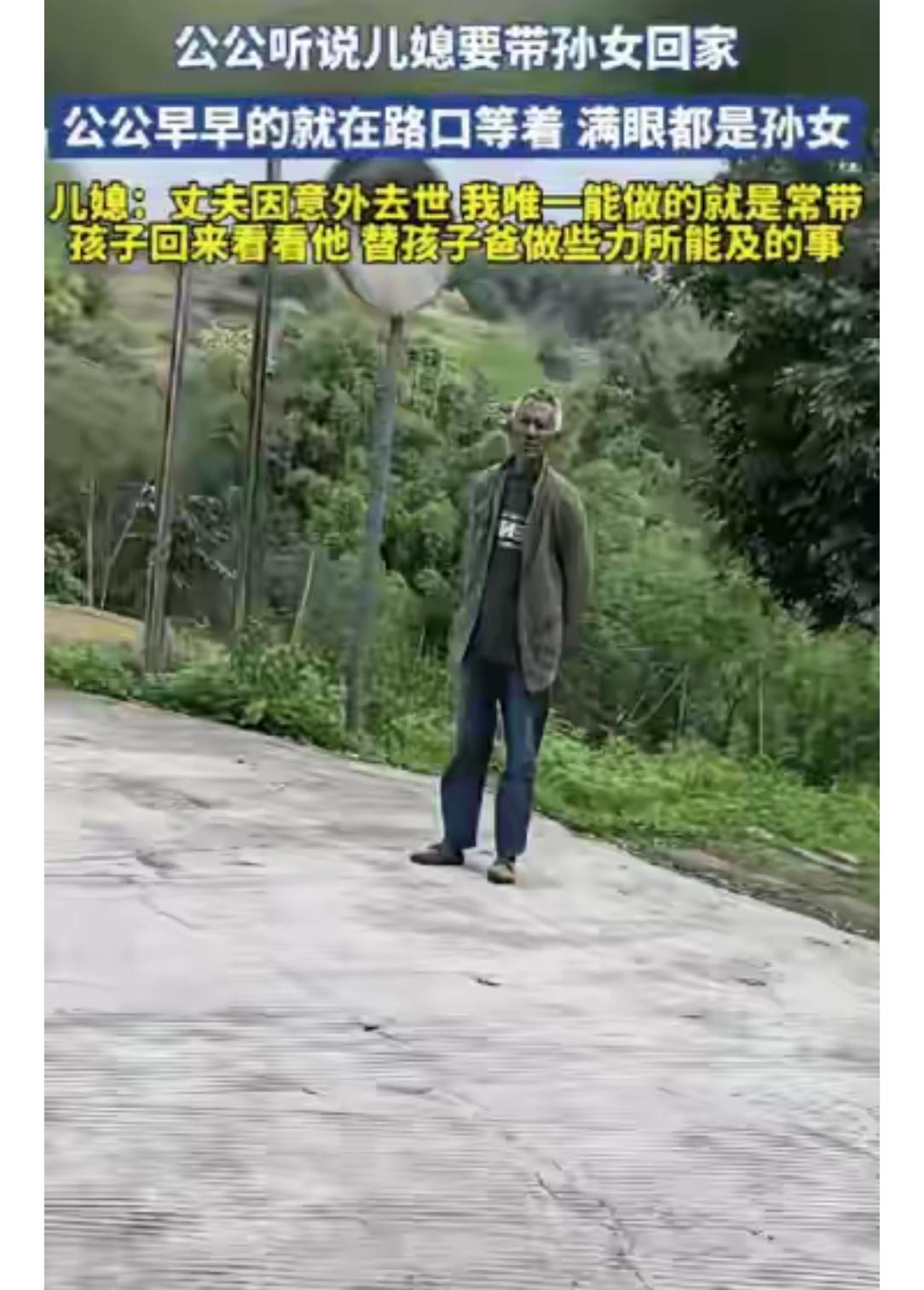 让人泪目！

四川，一老人唯一的儿子，因意外去世了，在听到儿媳会带着孙女回家来看