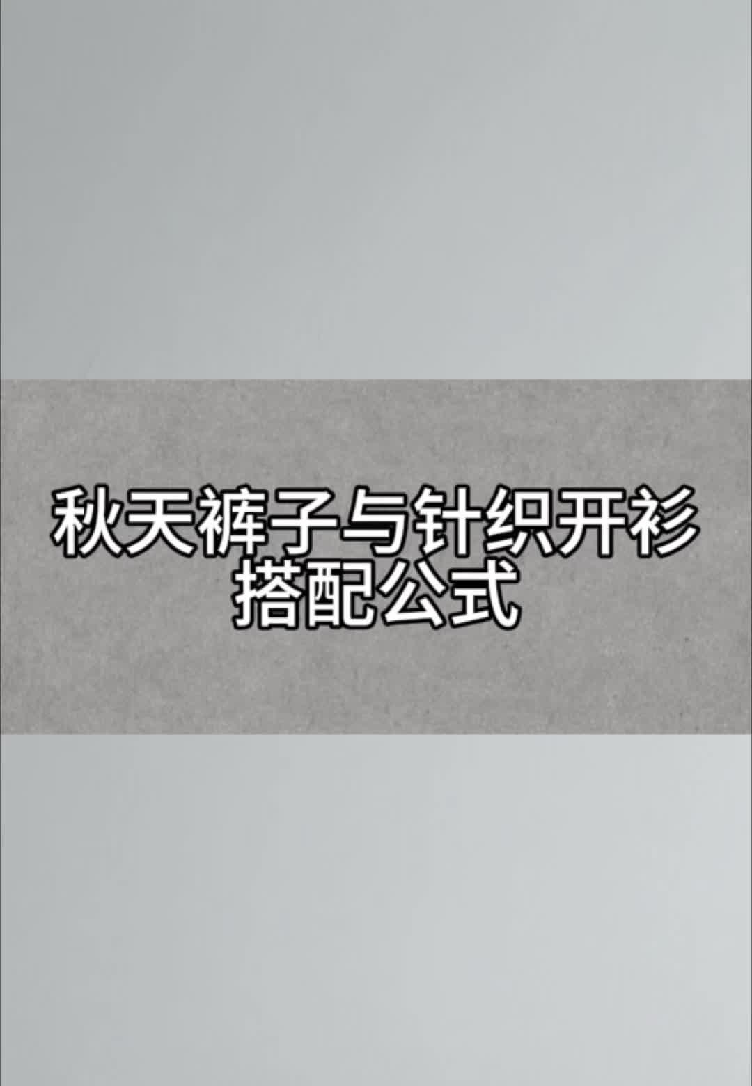 灰裤子一穿，别再傻傻配黑白了。
雾玫瑰粉开衫一罩，整个人像被滤镜温柔拍过，不张扬