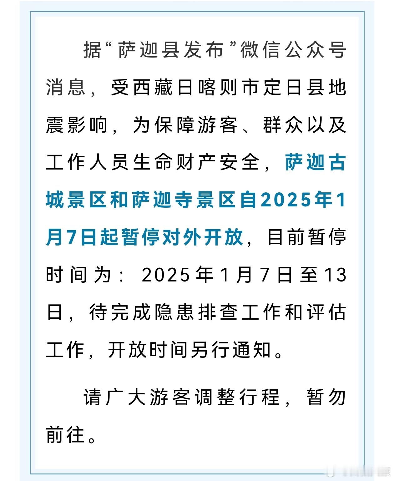 西藏日喀则6.8级地震 景区暂停对外开放！  西藏文旅资讯  来源:萨迦县发布 