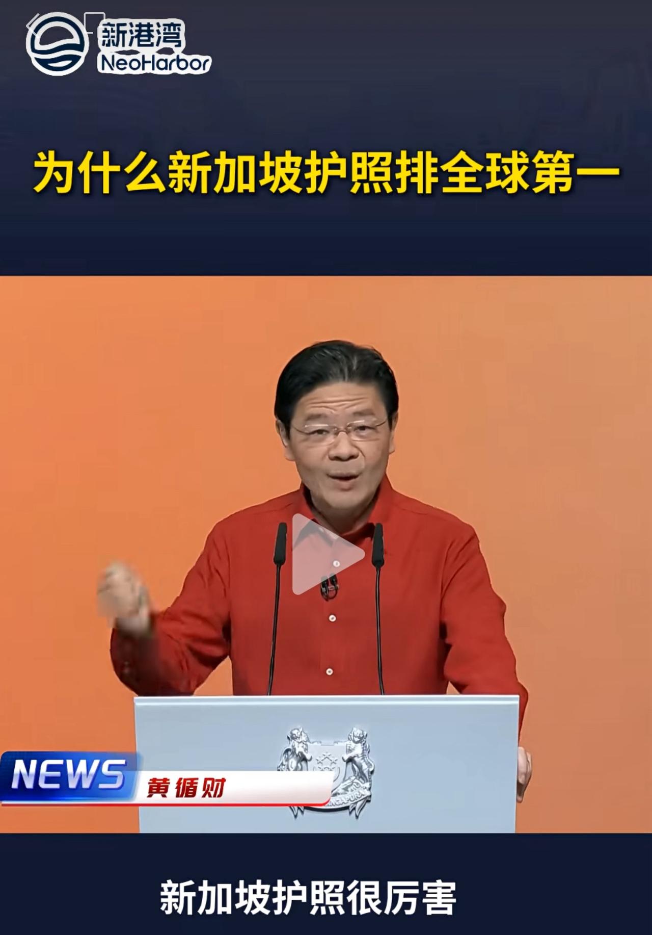 提起新加坡护照，现任总理黄循财喜笑颜开，因为护照免签国排在全球第一！

他总结了