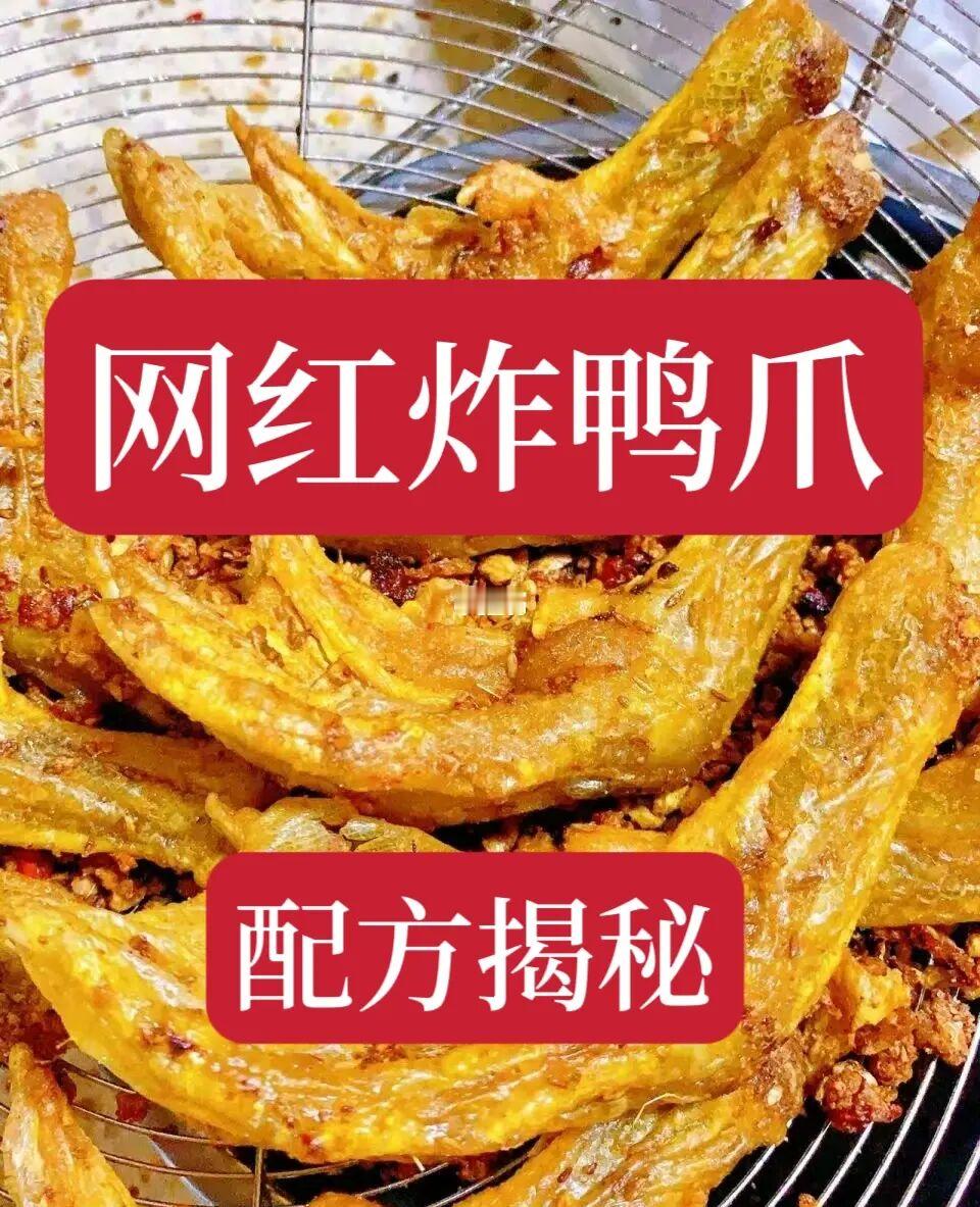 网红炸鸭爪教程来了