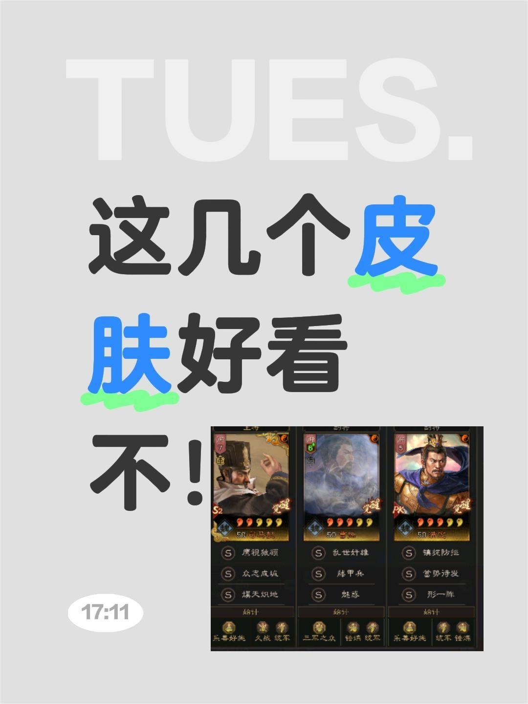 这几个皮肤好看不！