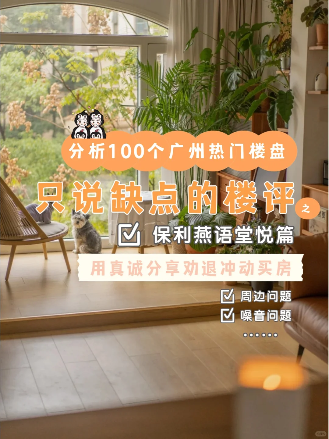 分析100个只说缺点的楼盘之保利燕语堂悦