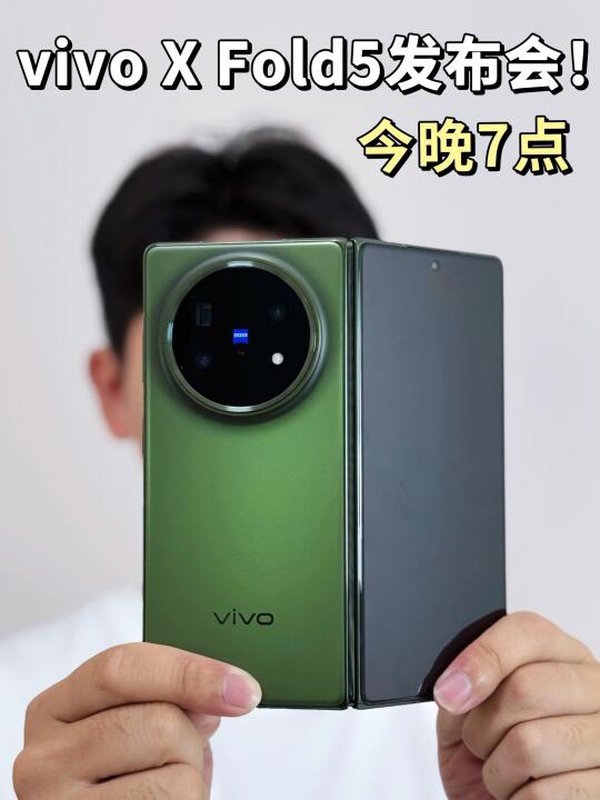 差点错过！vivo X Fold5 发布会就在今天！