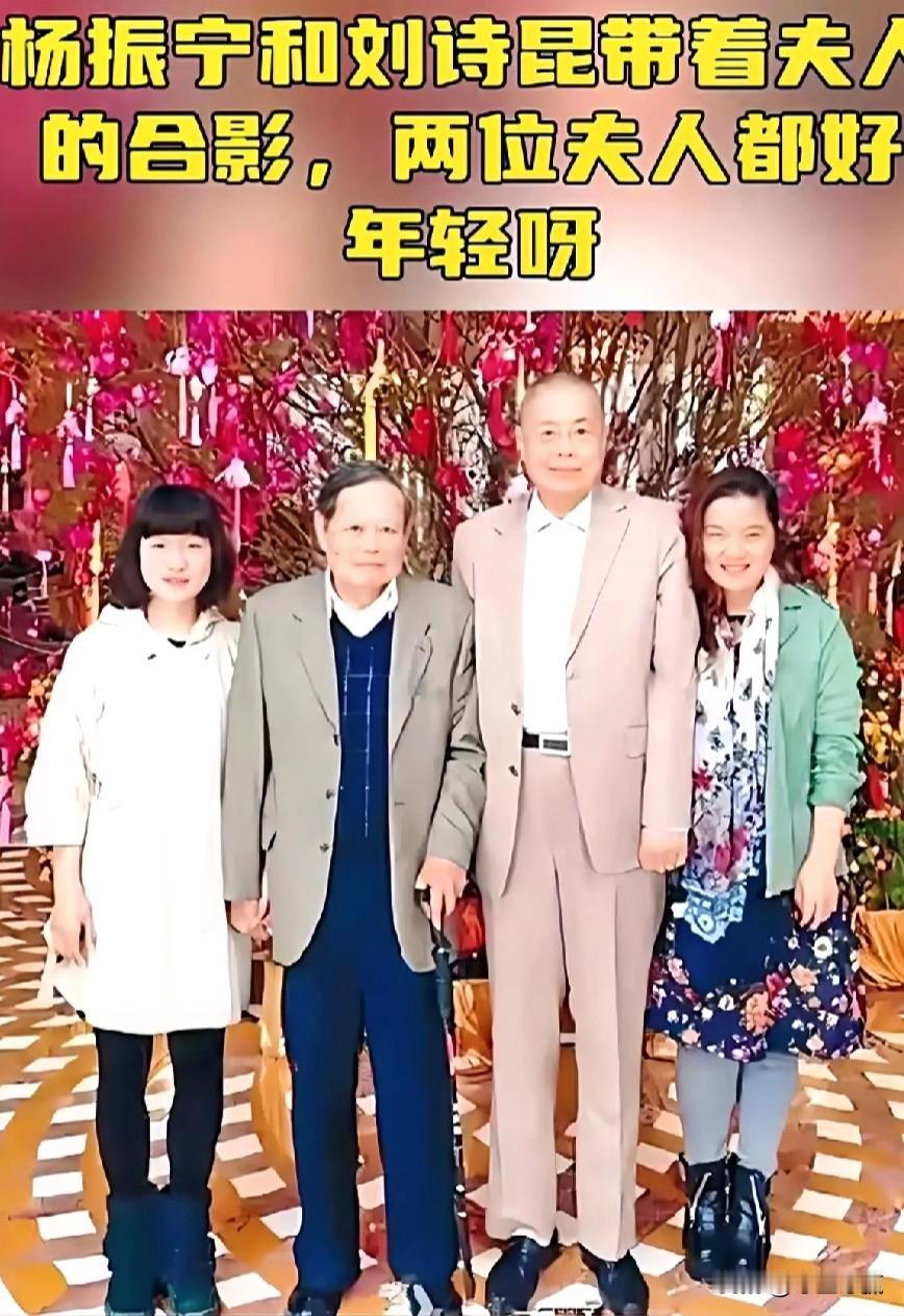 #我来唠家常#杨振宁和刘诗昆两位德高望重的优秀人物带着夫人的合影，两位夫人都好年