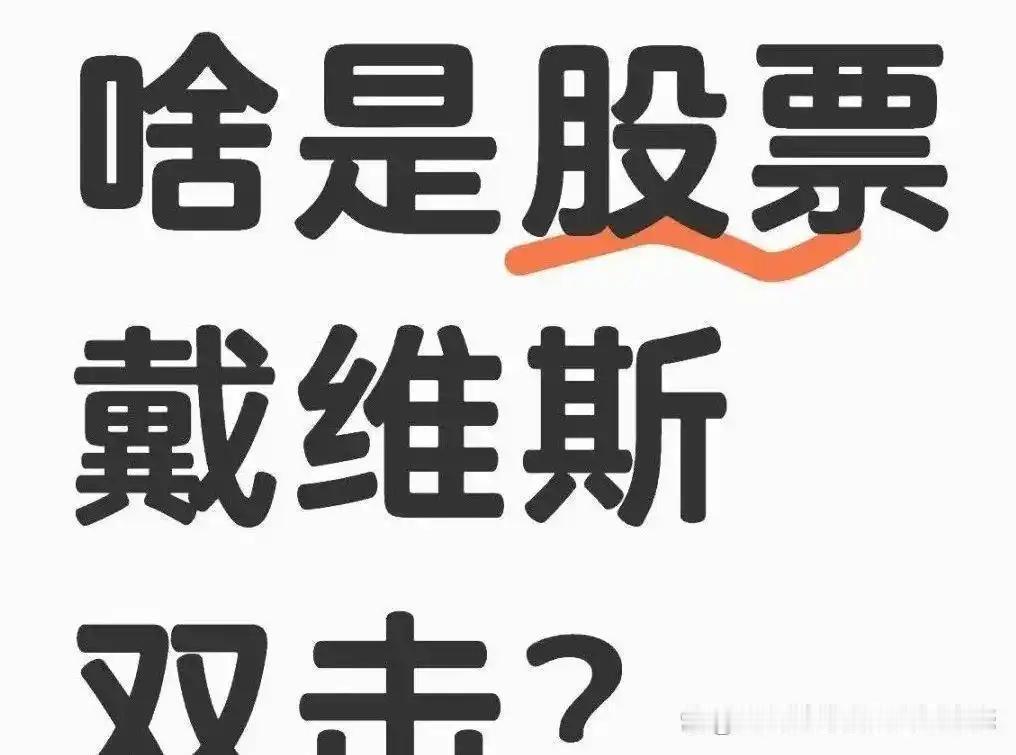 啥股票戴维斯双击？
       它是股票交易员Shelby Davis发明的交