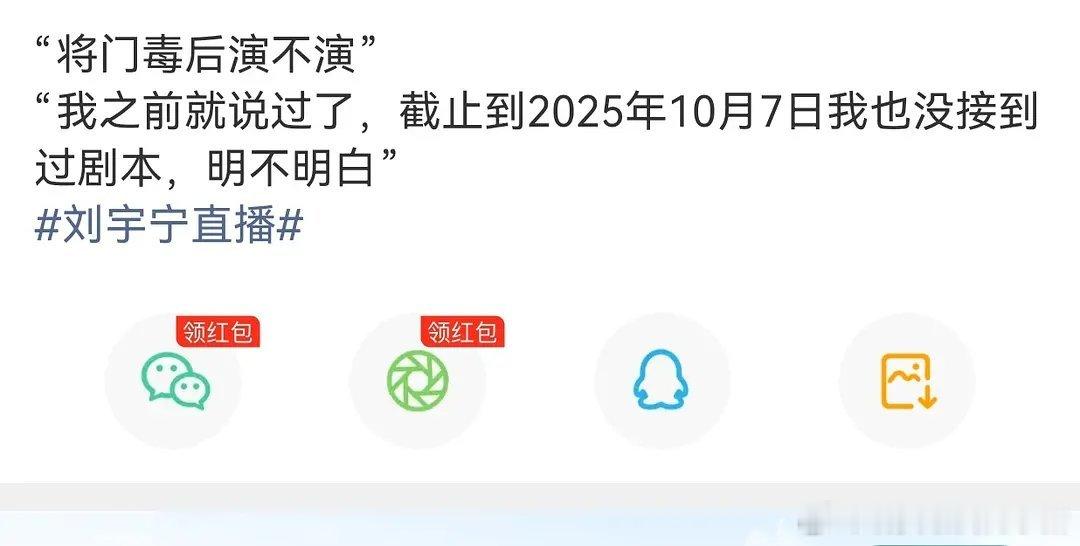 刘宇宁直播再次辟谣出演将门毒后，说没有收到剧本，好像溜了好多次了😶 ​​​