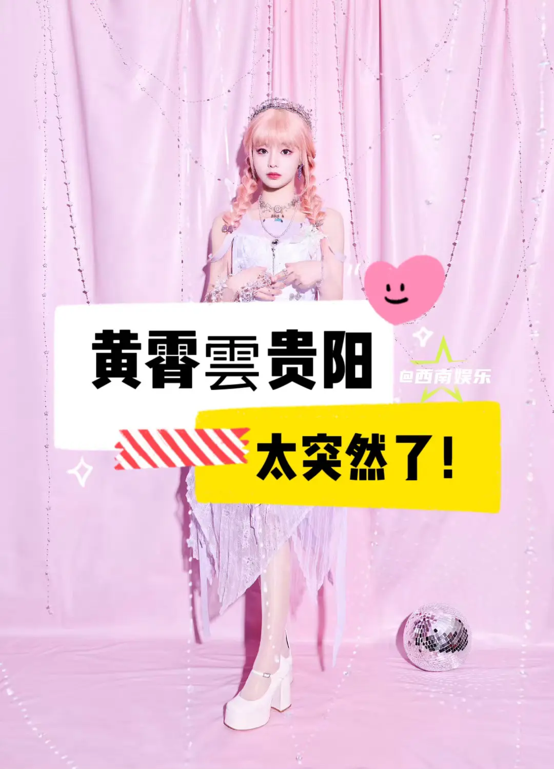 【贵阳】黄霄雲贵阳太突然了！黄霄雲贵阳演唱会来啦，即将官宣！ 📅演出...