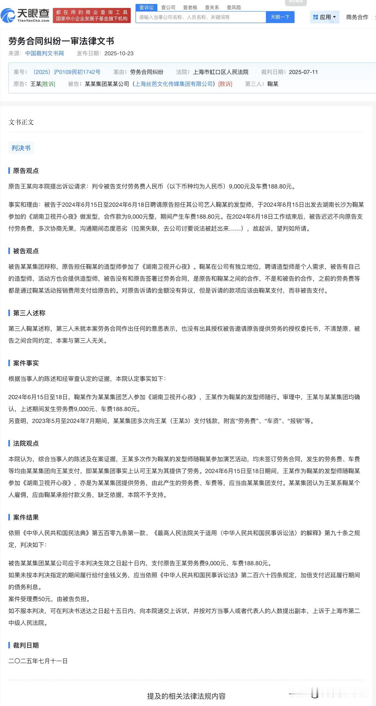 【丝芭拖欠鞠婧祎发型师劳务费案败诉 丝芭拖欠鞠婧祎发型师劳务费被判赔】
天眼查A