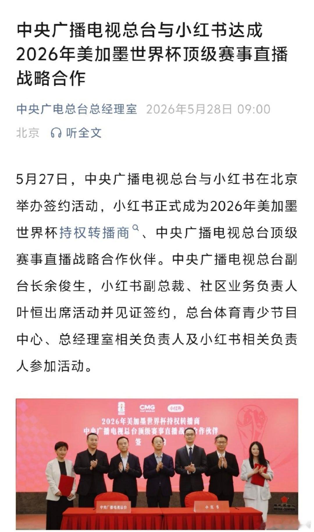 小红书回应拿下世界杯转播权小红书首次直播世界杯 小红书官宣拿下2026世界杯转播