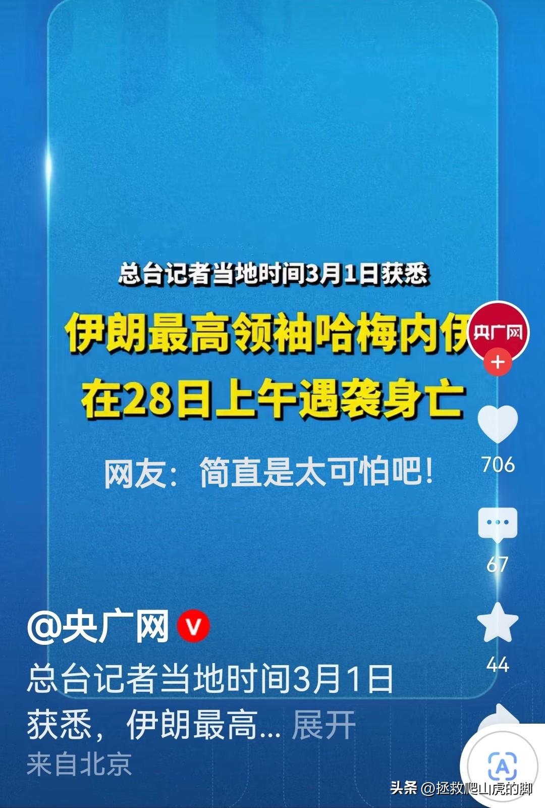 哈梅内伊已确认遇袭身亡，不得不说美帝和以色列的情报网络真的是强的可怕啊！

还未
