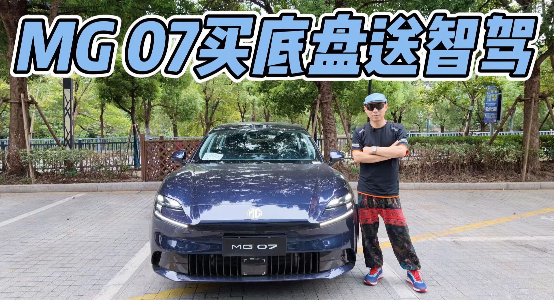 实测MG 07赞不绝口，这是台买底盘送颜值空间和智驾的轿跑！