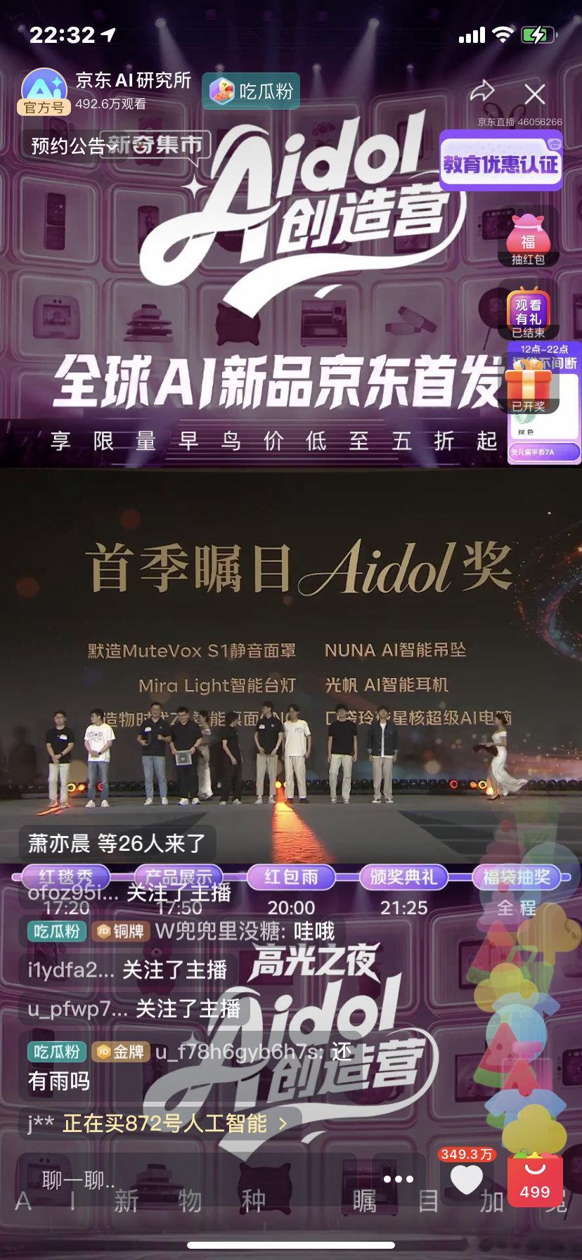 今晚京东Aidol创造营直播的压轴就是AI硬件圈奥斯卡颁奖。新兴Aidol奖12